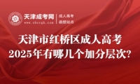 2025年天津市紅橋區(qū)成人高考有哪幾個(gè)加分層次?