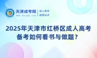 2025年天津市紅橋區(qū)成人高考備考如何看書與做題？