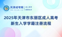 2025年天津市東麗區(qū)成人高考新生入學(xué)學(xué)籍注冊流程