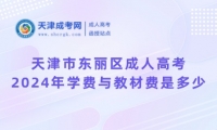 2024年天津市東麗區(qū)成人高考的學(xué)費與教材費是多少