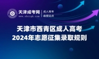 2024年天津市西青區(qū)成人高考志愿征集錄取規(guī)則