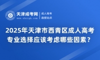 2025年天津市西青區(qū)成人高考專業(yè)選擇應(yīng)該考慮哪些因素？