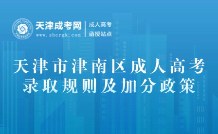 2025年天津市津南區(qū)成人高考錄取規(guī)則及加分政策