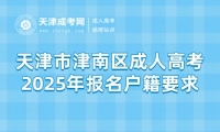 2025年天津市津南區(qū)成人高考報(bào)名戶籍要求