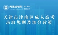 2025年天津市津南區(qū)成人高考錄取規(guī)則及加分政策