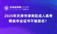 2025年天津市津南區(qū)成人高考哪些畢業(yè)證書不能報(bào)名？