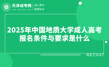 2025年中國地質(zhì)大學(xué)成人高考報(bào)名條件與要求是什么