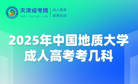 2025年中國地質(zhì)大學(xué)成人高考考幾科