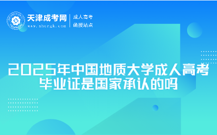 2025年中國(guó)地質(zhì)大學(xué)成人高考畢業(yè)證是國(guó)家承認(rèn)的嗎