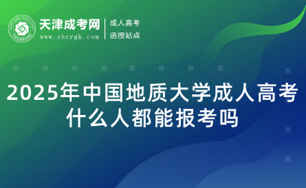 2025年中國地質(zhì)大學成人高考什么人都能報考嗎
