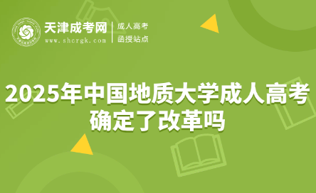 2025年中國(guó)地質(zhì)大學(xué)成人高考確定了改革嗎