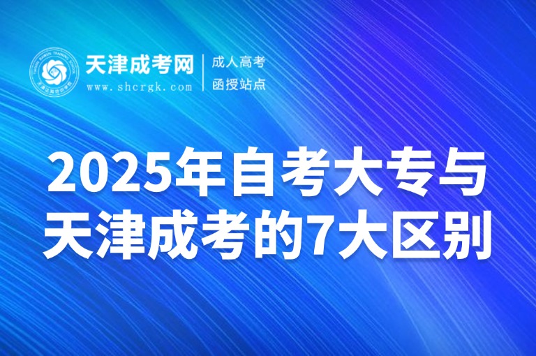2025年自考大專與天津成考的7大區(qū)別