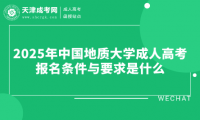 2025年中國地質(zhì)大學(xué)成人高考報名條件與要求是什么