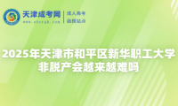 2025年天津市和平區(qū)新華職工大學(xué)非脫產(chǎn)會越來越難嗎