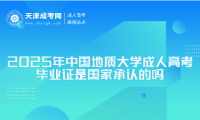 2025年中國地質(zhì)大學(xué)成人高考畢業(yè)證是國家承認(rèn)的嗎