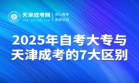 2025年自考大專與天津成考的7大區(qū)別