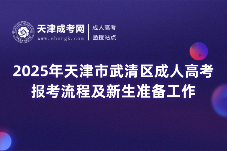 2025年天津市武清區(qū)成人高考報考流程及新生準(zhǔn)備工作