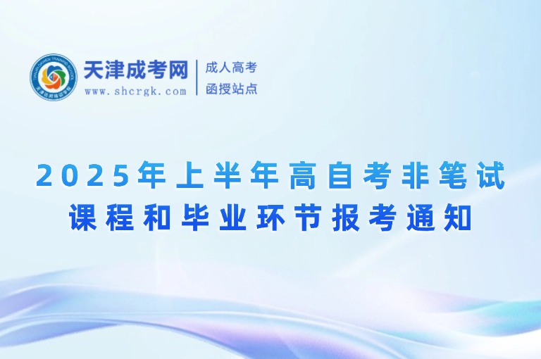 2025年上半年高自考非筆試課程和畢業(yè)環(huán)節(jié)報考通知