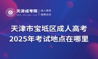 2025年天津市寶坻區(qū)成人高考考試地點(diǎn)在哪里？