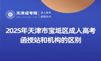 2025年天津市寶坻區(qū)成人高考函授站和機(jī)構(gòu)的區(qū)別