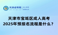 2025年天津市寶坻區(qū)成人高考預(yù)報(bào)名流程是什么？