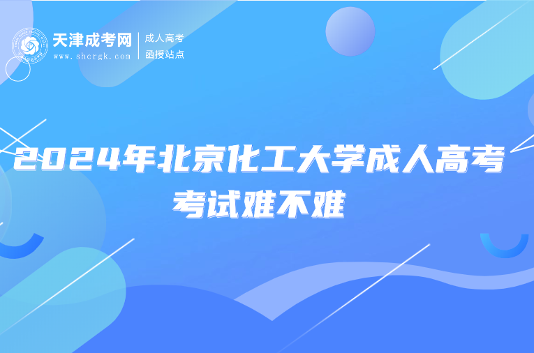 2024年北京化工大學(xué)成人高考考試難不難