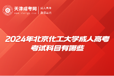 2024年北京化工大學(xué)成人高考考試科目有哪些