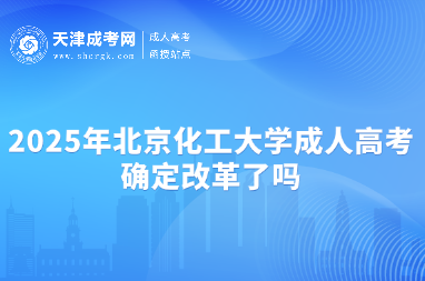 2025年北京化工大學(xué)成人高考確定改革了嗎