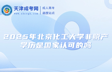 2025年北京化工大學(xué)非脫產(chǎn)學(xué)歷是國(guó)家認(rèn)可的嗎