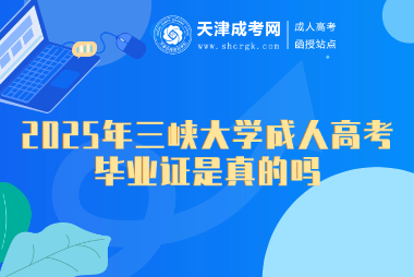 2025年三峽大學成人高考畢業(yè)證是真的嗎