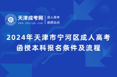 2025年天津市寧河區(qū)成人高考函授本科報(bào)名條件及流程