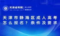 2025年天津市靜海區(qū)成人高考怎么報(bào)名？條件及要求