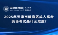 2025年天津市靜海區(qū)成人高考英語(yǔ)考試是什么難度?