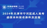 2025年天津市寧河區(qū)成人高考函授本科報(bào)名條件及流程