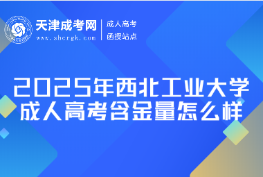 2025年西北工業(yè)大學成人高考含金量怎么樣