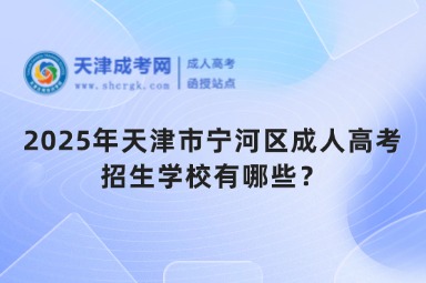 2025年天津市寧河區(qū)成人高考招生學(xué)校有哪些？