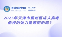 2025年天津市薊州區(qū)成人高考函授的效力是等同的嗎？