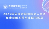 2025年天津市薊州區(qū)成人高考和全日制本科畢業(yè)證書區(qū)別