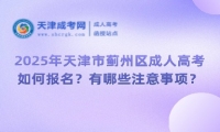 2025年天津市薊州區(qū)成人高考如何報名？有哪些注意事項？