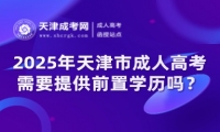 2025年天津市成人高考需要提供前置學歷嗎？什么時候報考？