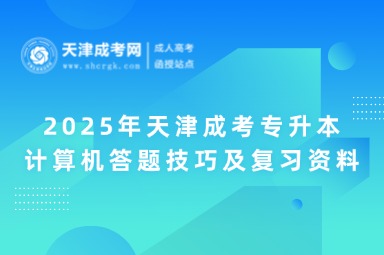 2025年天津成考專升本計(jì)算機(jī)答題技巧及復(fù)習(xí)資料