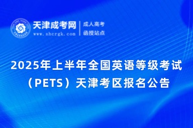 2025年上半年全國(guó)英語(yǔ)等級(jí)考試（PETS）天津考區(qū)報(bào)名公告