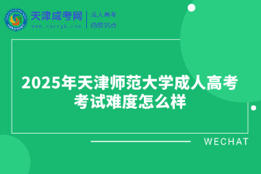 2025年天津師范大學(xué)成人高考考試難度怎么樣