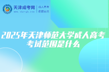 2025年天津師范大學(xué)成人高考考試范圍是什么