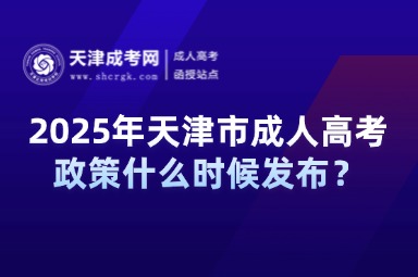 2025年天津市成人高考政策什么時(shí)候發(fā)布？