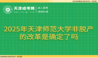 2025年天津師范大學(xué)非脫產(chǎn)的改革是確定了嗎