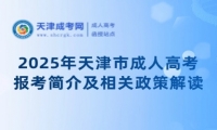 2025年天津市成人高考報考簡介及相關(guān)政策解讀