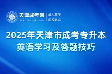 2025年天津市成考專升本英語(yǔ)學(xué)習(xí)及答題技巧