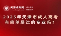 2025年天津市成人高考有簡單易過的專業(yè)嗎？