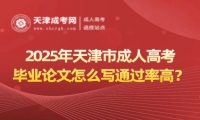 2025年天津市成人高考畢業(yè)論文怎么寫通過率高？